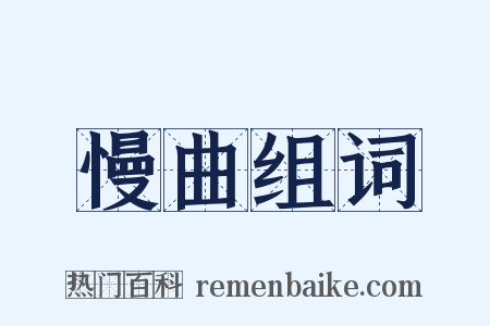 慢曲组词是什么意思的图片